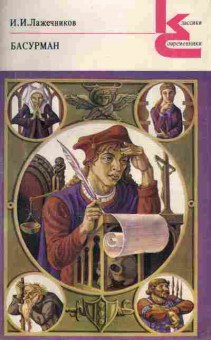 Книга Лажечников И.И. Басурман, 11-2847, Баград.рф